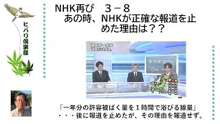 NHK再び（2）「あの時、NHKが正確な報道を止めた理由は？？」 令和5年3月8日