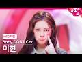 [MPD직캠] 베이비돈크라이 이현 직캠 4K 'Bittersweet' (Baby DONT Cry Yihyun FanCam) | @MCOUNTDOWN_2026.3.26