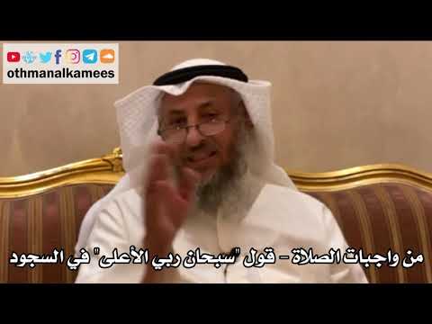 200 - من واجبات الصلاة - قول "سبحان ربي الأعلى" في السجود - عثمان الخميس