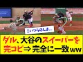 ダルビッシュ、大谷のスイーパーを完コピ⇒完全に一致wwwwww【なんJなんG反応】【2ch5ch】