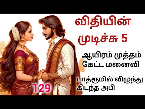 விதியின் முடிச்சு 5 கதை 129 #படித்ததில்பிடித்தது #சிறுகதை #familystory