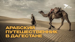 Арабский путешественник в Дагестане | Абу Хамид Аль-Гарнати | Урок истории #14