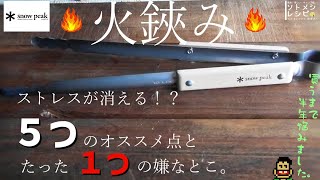 【スノーピーク】火ばさみ～オススメしたい５つのポイントとたった１つの嫌なとこ～　購入までに半年悩みました。。。
