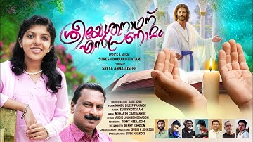 AKHILANDA MANDALATHIN ( CHRISTIAN DEVOTIONAL -SEMI CLASSICAL SONG) |SREYA ANNA JOSEPH | SURESH BABU