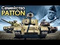 Семейство PATTON / War Thunder