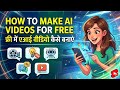 How to make AI videos for free.. /मुफ्त में एआई वीडियो कैसे बनाएं..