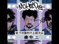 完整消音版 MC HotDog热狗 除了说唱我什么都不会 Live 除了说唱我什么都不会 已经三天没睡我怎么都不累 完整消音版 MC HotDog热狗 除了说唱我什么都不会 Live 除了说唱我什么都不会 已经三天没睡我怎么都不累