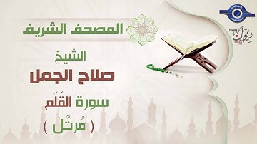 صلاح الجمل | سورة القَلَم (مرتَّل) 68