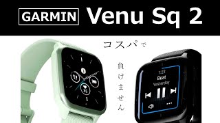 「Garmin Venu Sq 2」コスパで負けない高性能スマートウォッチが登場！ 性能をざっくり解説