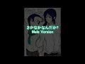 松浦果南-さかなかなんだか?[Male Version]