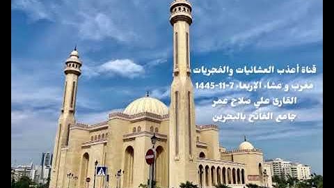 مغرب و عشاء الإربعاء 7-11-1445 القارئ علي صلاح عمر-ترنم بديع تبارك الله-سورة آل عمران 62-80