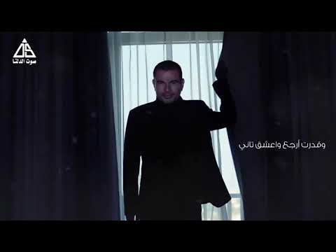 عمرو دياب أنا غيرت خلاص عنواني وقدرت ارجع وأعشق تاني