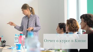 Отчет о курсе в Киеве