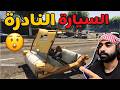 لقيت اندر سيارة في قراند GTA5 لايفوتكم