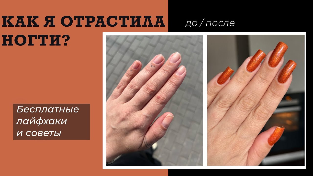 💅🏻 КАК ОТРАСТИТЬ ДЛИННЫЕ НАТУРАЛЬНЫЕ НОГТИ | МОИ СЕКРЕТЫ |  Без денежных вложений и волшебных 💊