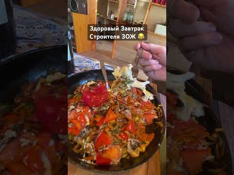 Самый Здоровый Завтрак на стройке для строителей. ЗОЖ еда. У нас мастера только так кушают😂 #юмор