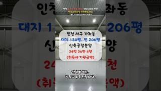 인천 서구 가좌동 신축 공장 분양 소식 #가좌동공장분양 #인천공장분양 #신축공장분양