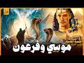 حصريا فيلم موسي كليم الله عليه السلام ضد فرعون والسحرة كامل وكيف غرق فرعون مشاهد لم تراها من قبل 
