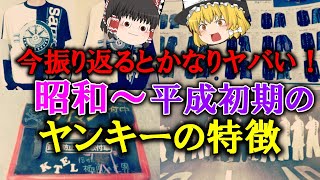 ゆっくり解説 今振り返るとかなりヤバい 昭和 平成初期のヤンキーの特徴 とにかく目立ってなんぼ Youtube