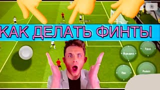 😲КАК ДЕЛАТЬ ФИНТЫ В ПЕС МОБАЙЛ-eFootball -Pes mobile