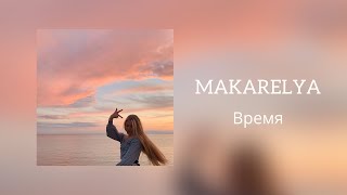 Video thumbnail of "MAKARELYA - Время"