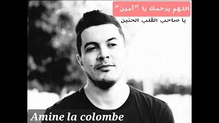 Hommage à Amine la Colombe أمين بن عيرد رحمه الله