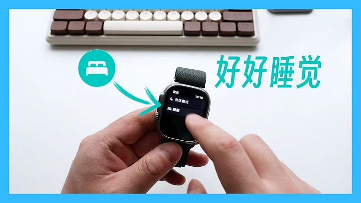 詳解Apple Watch睡眠功能，被低估的好功能 - 天天要聞