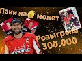 ОТКРЫЛ НАБОРЫ НА МИЛЛИОН МОНЕТ,РОЗЫГРЫШ 300000,БЕСПЛАТНЫЙ ОВЕЧКИН 94 В НХЛ 21,СОБРАЛ 98 КАРТУ/NHL 21