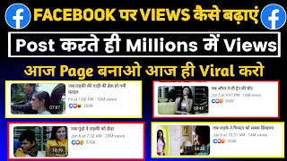 Facebook पर Views Kaise Badhaye | How To Viral Facebook Video | Facebook Video Viral Kaise Kare