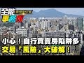 小心成下個受害者！自行買賣房陷阱多 交易「風險」大破解！《夢想街之全能事務所》網路獨播版