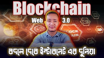 Web 3.0 কি । Blockchain কি । Web 3.0 ইন্টারনেটর জগতের এক নতুন অধ্যায় । Web 3.0 Explaination