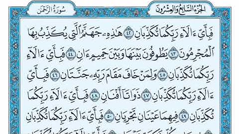 سورة الرحمن مكتوبة عبد الرشيد صوفي تلاوة مريحة