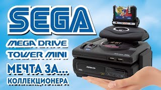 Ждем взлом Mega Drive Mini и смотрим на Tower