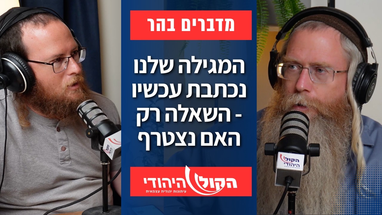 המגילה שלנו נכתבת עכשיו - השאלה רק האם נצטרף | מדברים בהר