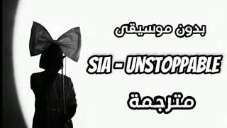 ترجمة اغنية - Sia Unstoppable مترجمة بدون موسيقى || No Music - without Music , lyrics
