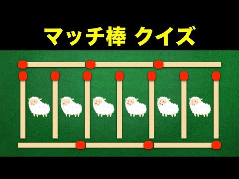 マッチ棒クイズ 暇つぶしに面白い難問パズル全３問 答え付きおまけ問題もあるよ 算数パズル Youtube