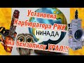 Тянем сову на глобус!!! Карбюратор PWK на б/п УРАЛ