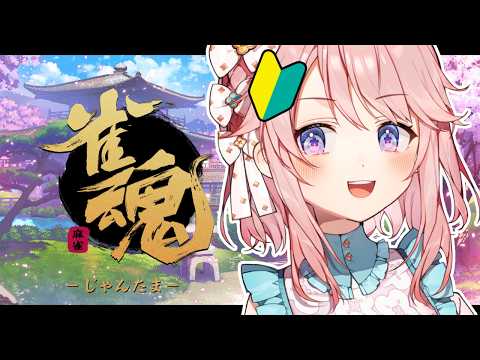 【 #雀魂 】🔰ロン！！！したい会【 #じょあらいぶ 】