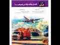 الصف الاول الاعدادي الوحدة الثالثة الدرس الرابع النقل والتجارة في افريقيا ترم تانى 2026