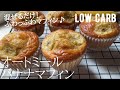 【ダイエット】低糖質オートミールバナナマフィン作り方。冷めてもふわっふわ！永久保存版レシピ✍️ low carb & gluten free Oatmeal Banana muffins