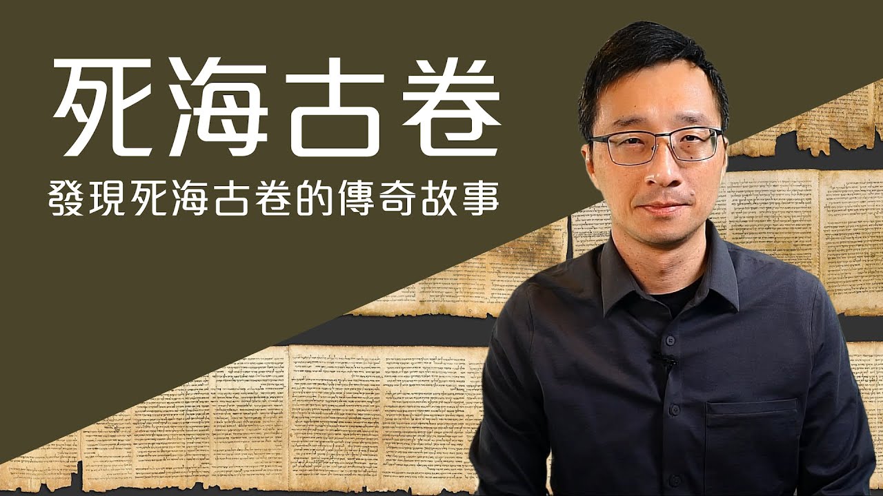 考古探秘 (發現死海古卷的傳奇故事) - 陳崇基牧師 Mark Sir (2021.05.30)