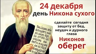 24 декабря ничего не выносите и не отдавайте из дома чтобы не отдать достаток