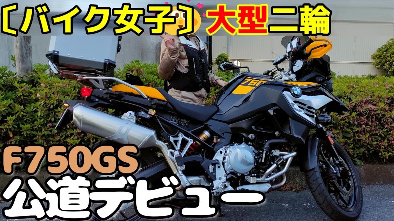 〔ﾊﾞｲｸ女子〕娘ちゃんライダー　大型バイク公道デビュー　BMW F750GSで初の公道走行