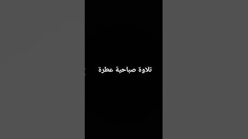 تلاوة صباحية عطرة #القرآن_الكريم #تلاوة_خاشعة #ارحقلبك #تلاوات #راحة_نفسية
