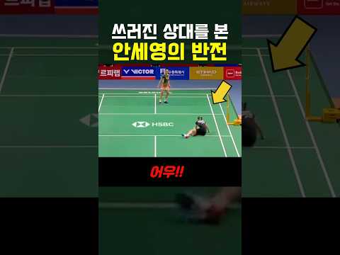쓰러진 상대를 본 <strong>안세영의</strong> 반전
