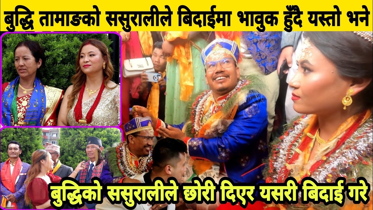 Buddhi Tamangलाई छोरी दिदै ससुरालीले यसरी बिदाई  गरे,उहाँ ज्वाइँ होईन छोरा हो भन्दै सासू भाबुक बनिन।
