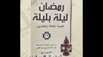 الليلة الثالثة والعشرون سورة الإسراء | الشيخ توفيق الصايغ |