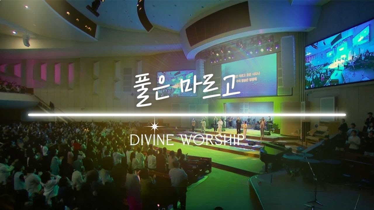 풀은 마르고 l 수영로교회 [디바인워십버전]