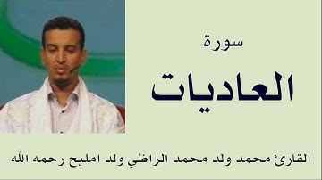 سورة العاديات برواية ورش :: القارئ محمد ولد محمد الراظي ولد امليح