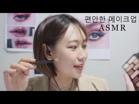 한국어 메이크업 asmr 모델 친구 메이크업 해주기 위스퍼링 롤플레이 ㅣ 핸드무브먼트 후시녹음 ㅣASMR Model Friend Makeup Whispering Role Play